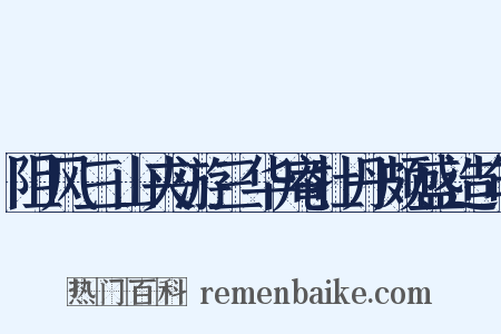 阻风三山夹游三华庵牡丹颇盛造句是什么意思的图片